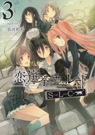 Manga image Koi to Senkyo to Chocolate: Stray Little Cat