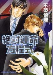 Sampul Manga Zettai Unmei Houteishiki