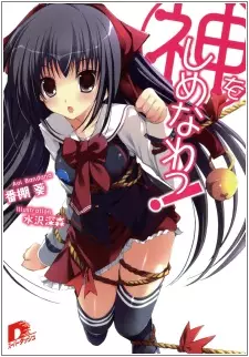 Gambar Cover Manga Kami wo Shimenawa!
