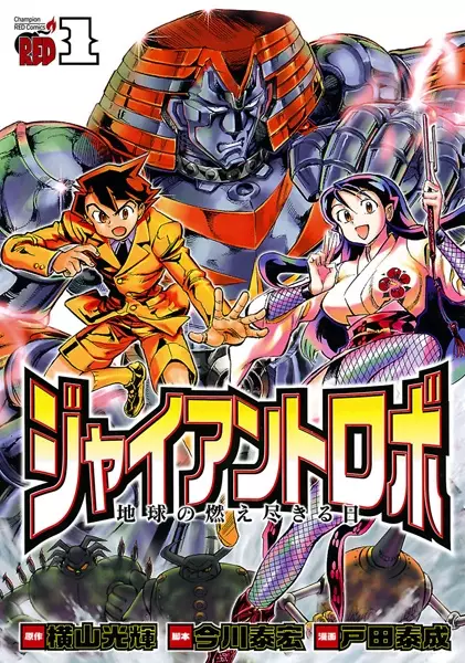 Gambar Cover Manga Giant Robo: Chikyuu no Moetsukiru Hi