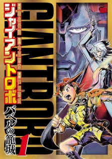 Sampul Manga Giant Robo: Babel no Roujou