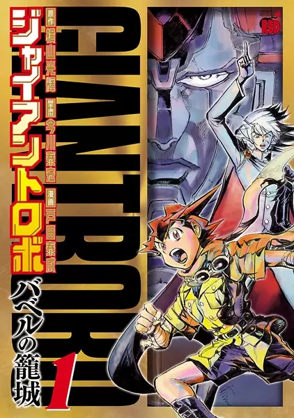 Gambar Cover Manga Giant Robo: Babel no Roujou