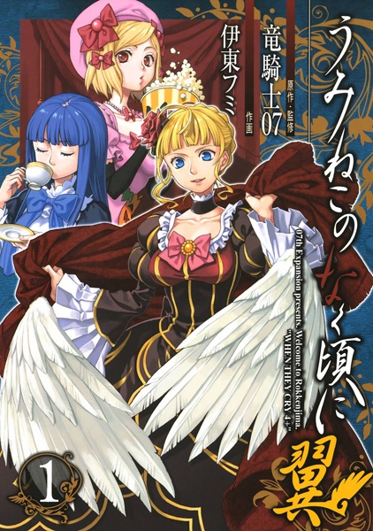 Manga cover Umineko no Naku Koro ni Tsubasa