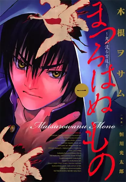 Gambar Cover Manga Matsurowanu Mono: Oni no Wataru Furumichi
