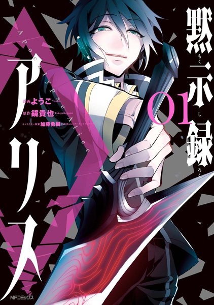 Gambar Cover Manga Mokushiroku Alice