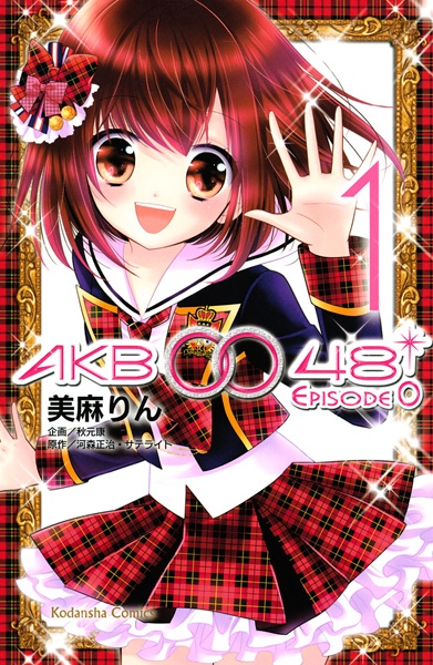 Gambar Cover Manga AKB0048: Episode 0