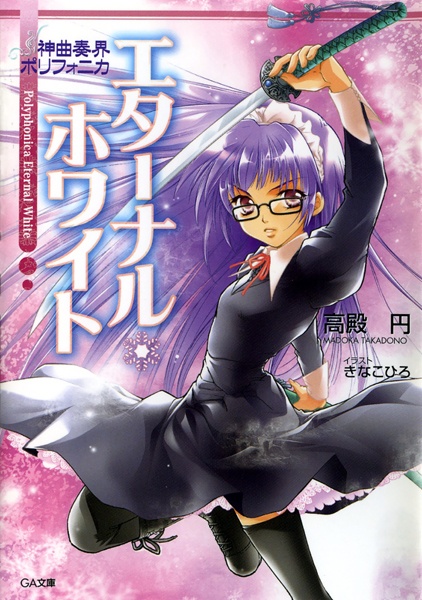 Gambar Cover Manga Shinkyoku Soukai Polyphonica White