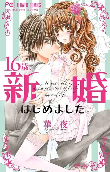 Gambar Cover Manga 16-sai, Shinkon Hajimemashita.