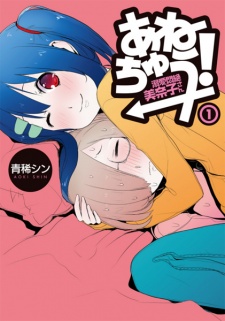 Sampul Manga Anechuu! - Dekiai Monzetsu Minako-san