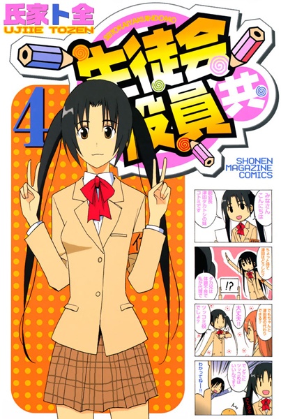 Manga image Seitokai Yakuindomo