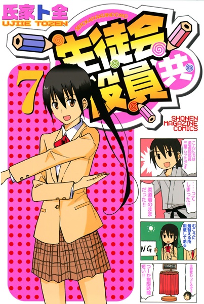 Manga image Seitokai Yakuindomo