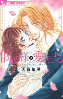 Sampul Manga Hakushaku-sama wa Aibusuru