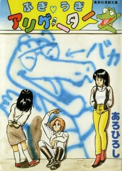 Gambar Cover Manga Boogie♡Woogie Alligator