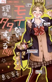 Manga image Motenai Riyuu ga Oosugiru!!!!!
