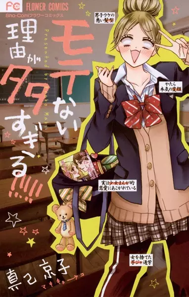 Gambar Cover Manga Motenai Riyuu ga Oosugiru!!!!!