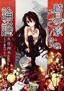 Sampul Manga Sumigahara Uguisu no Ronshou