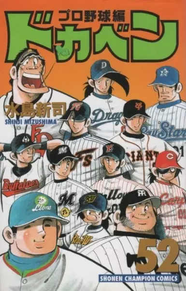 Gambar Cover Manga Dokaben: Pro Yakyuu-hen