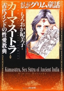 Sampul Manga Manga Grimm Douwa: Kama Sutra - Kodai India no Seiai Kyouten