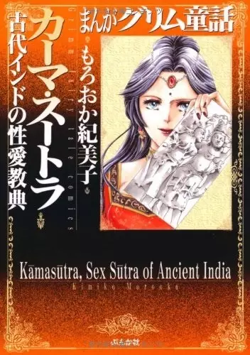 Gambar Cover Manga Manga Grimm Douwa: Kama Sutra - Kodai India no Seiai Kyouten