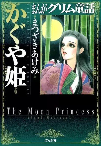 Gambar Cover Manga Manga Grimm Douwa: Kaguya-hime