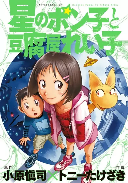 Gambar Cover Manga Hoshi no Ponko to Toufuya Reiko
