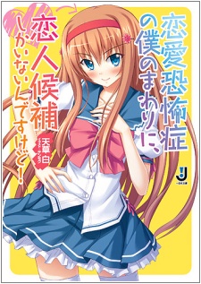 Sampul Manga Renai Kyoufushou no Boku no Mawari ni, Koibito Kouho Shika Inain desu kedo!