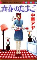 Sampul Manga Seishun no Tamago