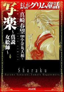 Sampul Manga Manga Grimm Douwa: Sharaku - Shinsetsu Onna Eshi