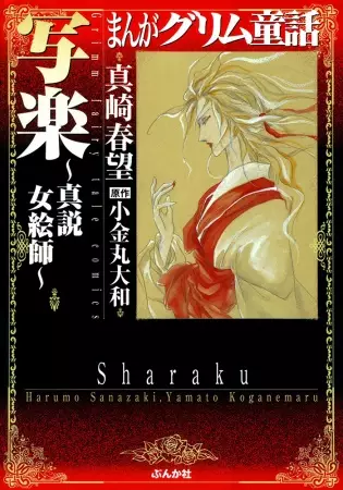 Gambar Cover Manga Manga Grimm Douwa: Sharaku - Shinsetsu Onna Eshi