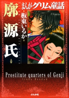 Sampul Manga Manga Grimm Douwa: Kuruwa Genji
