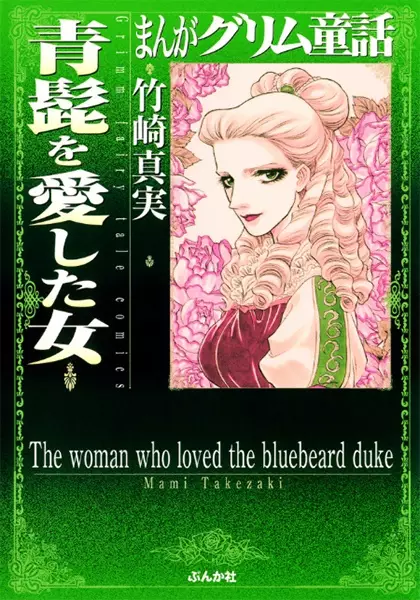 Gambar Cover Manga Manga Grimm Douwa: Aohige wo Aishita Onna