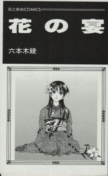 Sampul Manga Hana no En