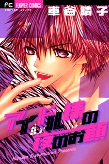 Sampul Manga Idol-sama no Yoru no Okao