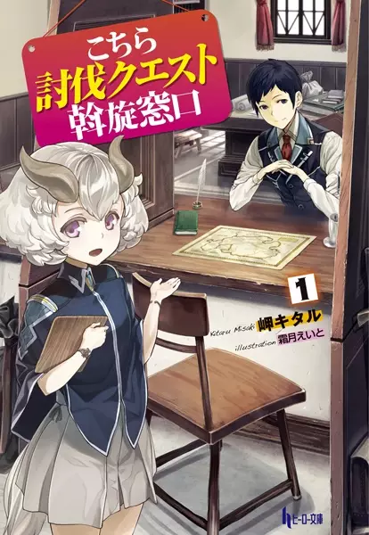 Gambar Cover Manga Kochira Toubatsu Quest Assen Madoguchi