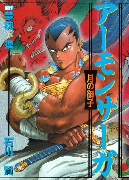 Gambar Cover Manga Amon Saga: Tsuki no Miko