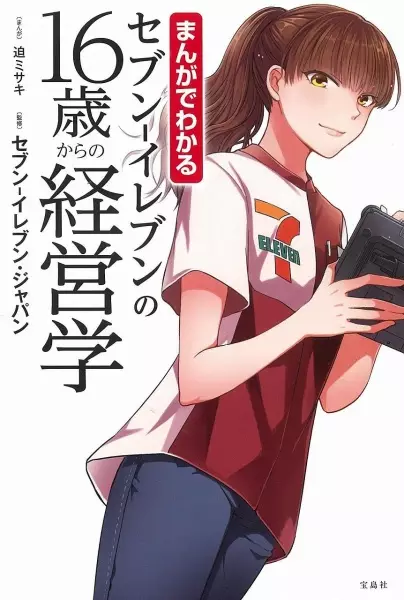 Cover Manga: Manga de Wakaru Seven-Eleven no 16-sai kara no Keieigaku