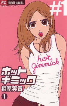 Sampul Manga Hot Gimmick