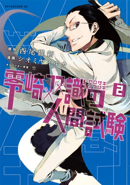 Gambar Manga Zerozaki Soushiki no Ningen Shiken