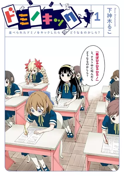 Gambar Cover Manga Domino Kick: Naraberareta Domino wo Kick shitara Dou Naru no kashira?