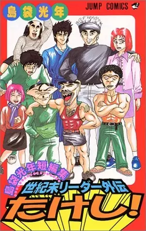 Gambar Cover Manga Seikimatsu Leader Gaiden Takeshi!