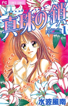 Sampul Manga Shinju no Kusari
