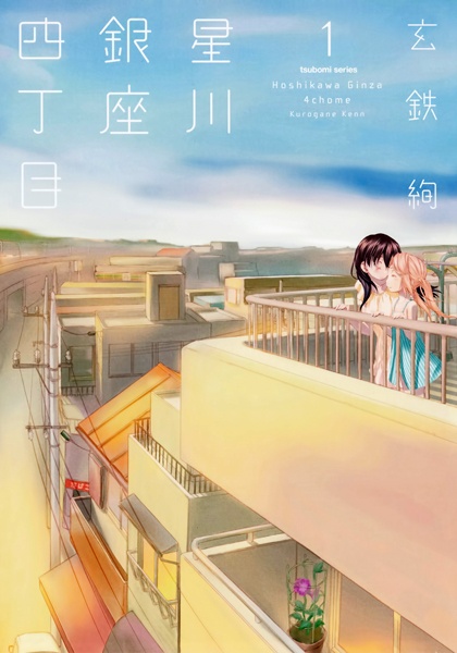 Manga cover Hoshikawa Ginza Yonchoume