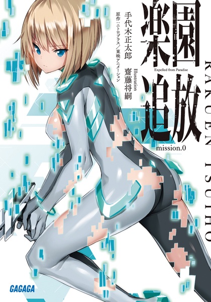 Gambar Cover Manga Rakuen Tsuihou: Mission.0