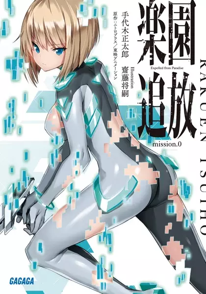 Gambar Cover Manga Rakuen Tsuihou: Mission.0