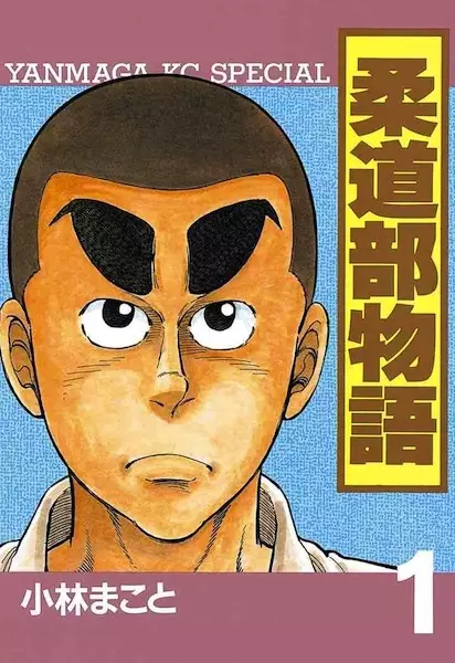 Cover Manga: Judo-bu Monogatari