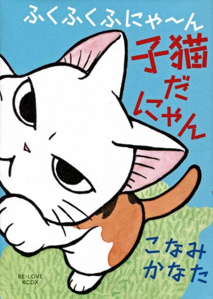 Gambar Cover Manga Fukufuku Fu-nya~n: Koneko da Nyan