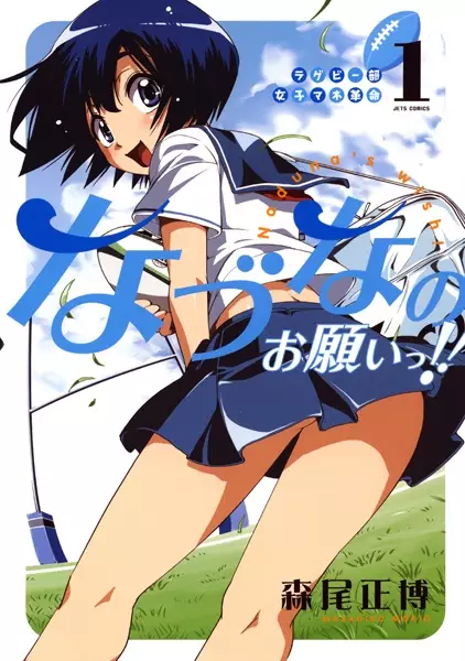 Gambar Cover Manga Rugby-bu Joshi Manager Kakumei: Nazuna no Onegai!!