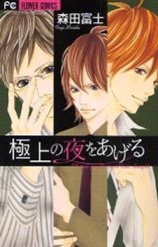 Sampul Manga Gokujou no Yoru wo Ageru