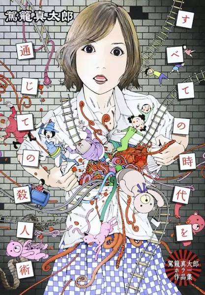 Gambar Cover Manga Subete no Jidai wo Tsuujite no Satsujinjutsu