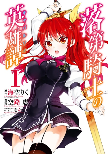 Manga cover Rakudai Kishi no Cavalry